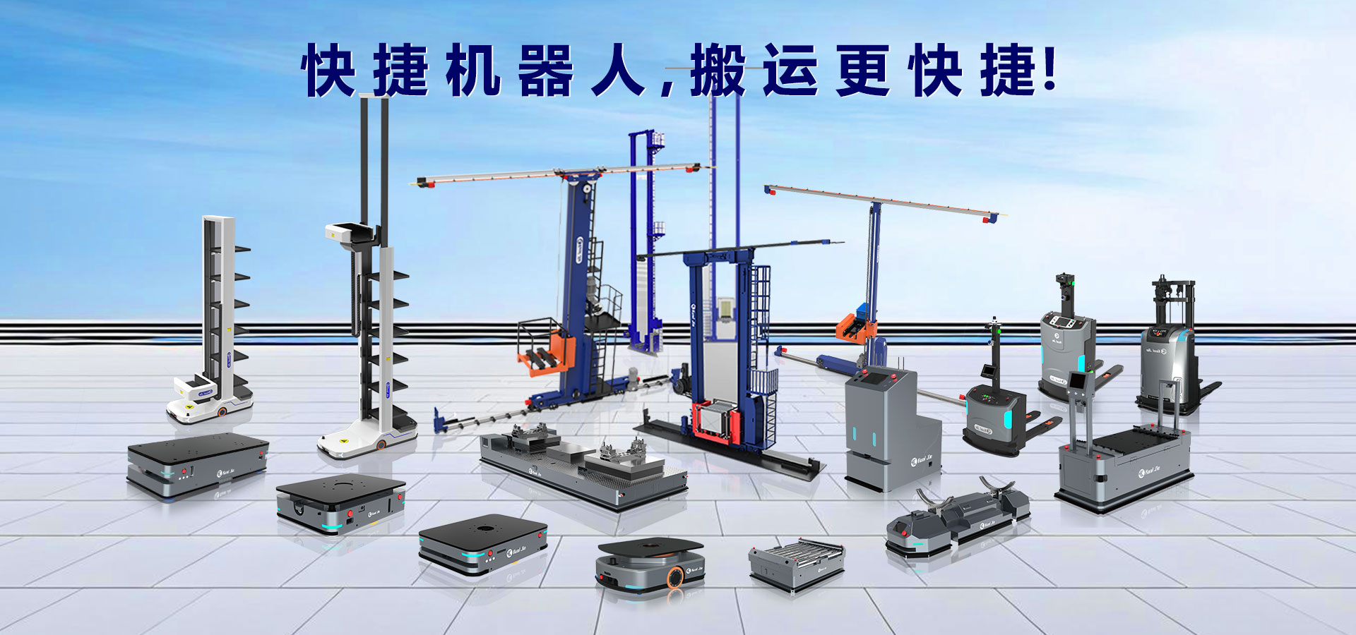 打造“搬運機器人+智能倉儲”行業(yè)體系化方案，快捷助力企業(yè)實現(xiàn)智慧工廠和智能物流！