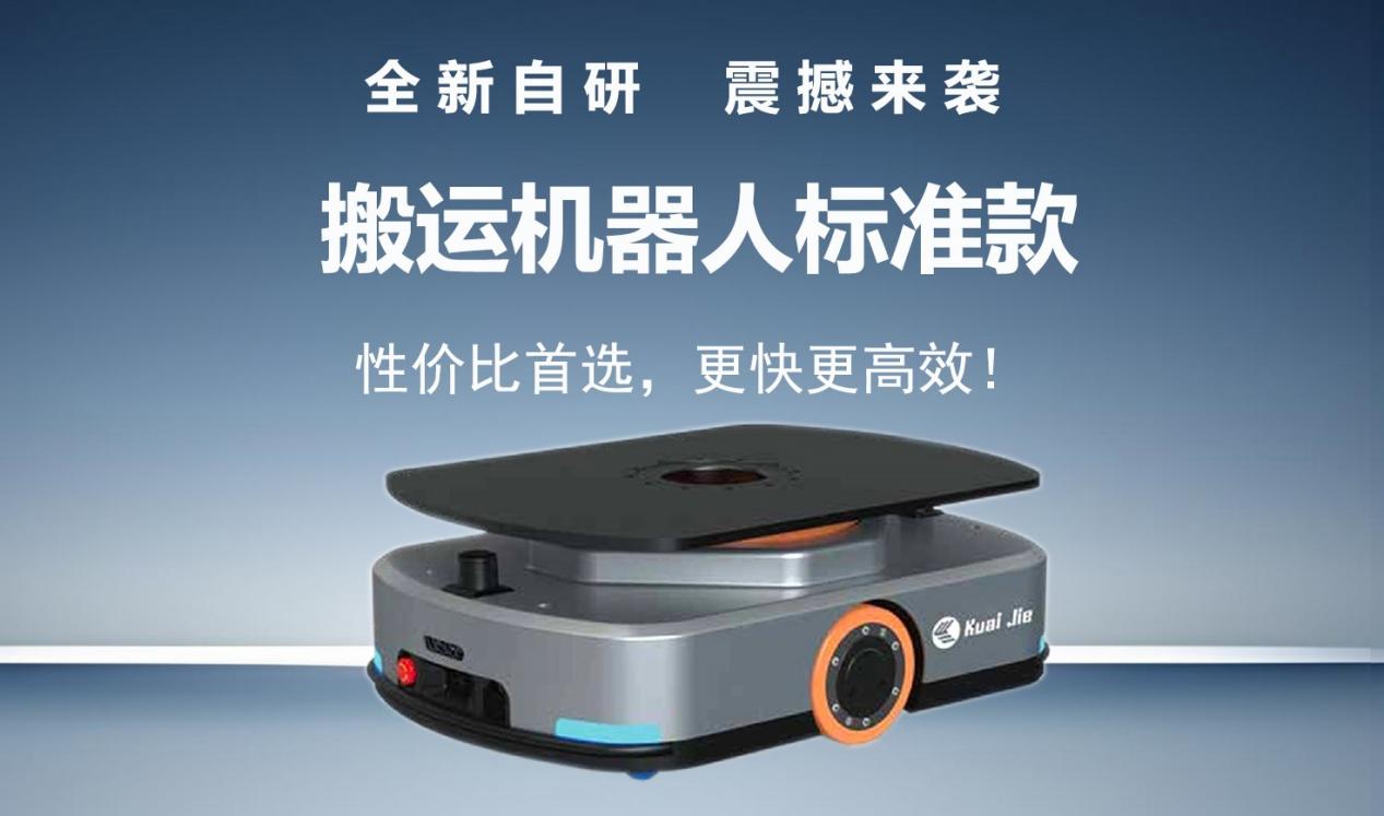 全新自研的快捷智能搬運(yùn)機(jī)器人標(biāo)準(zhǔn)款發(fā)布！讓搬運(yùn)變得更簡(jiǎn)單！